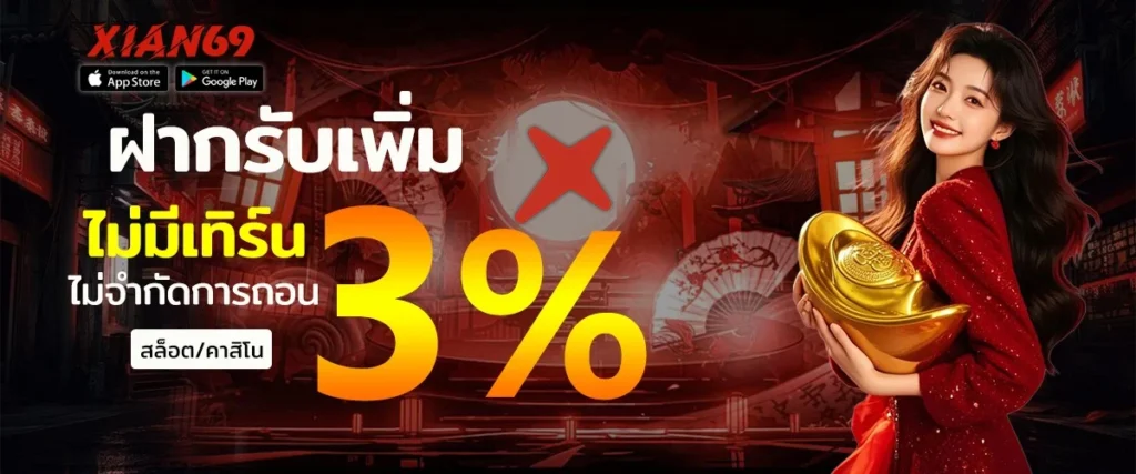 XIAN69 ระบบฝาก-ถอนออโต้ รวดเร็วทันใจ