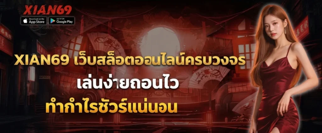 เทคนิคเล่น XIAN69 เว็บตรง ให้มีโอกาสชนะมากขึ้น