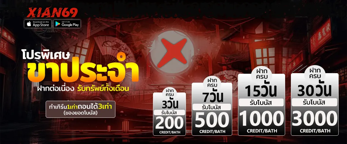 โปรโมชั่น XIAN69 แจกเครดิตฟรี รับง่าย ไม่ซับซ้อน