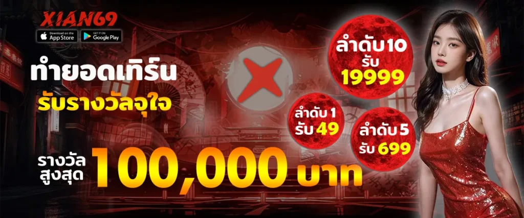 สมัครสมาชิก XIAN69 เว็บตรง ขั้นตอนง่าย รวดเร็ว พร้อมเริ่มเล่นได้ทันที