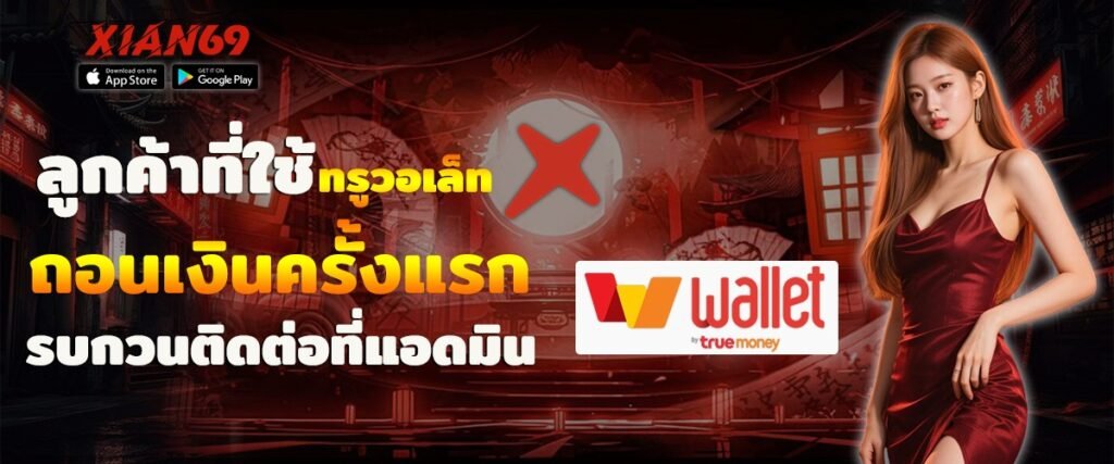 ติดต่อเรา XIAN69 ศูนย์ช่วยเหลือ พร้อมดูแลตลอด 24 ชั่วโมง