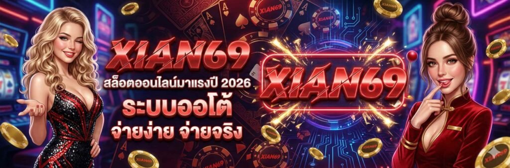 ทางเข้า XIAN69 เว็บตรง อัปเดตล่าสุด เข้าระบบง่าย ปลอดภัย 2026