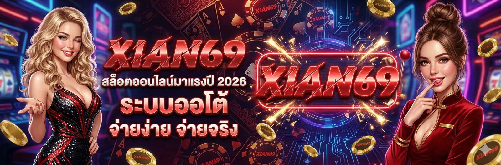 ทางเข้า XIAN69 เว็บตรง อัปเดตล่าสุด เข้าระบบง่าย ปลอดภัย 2026