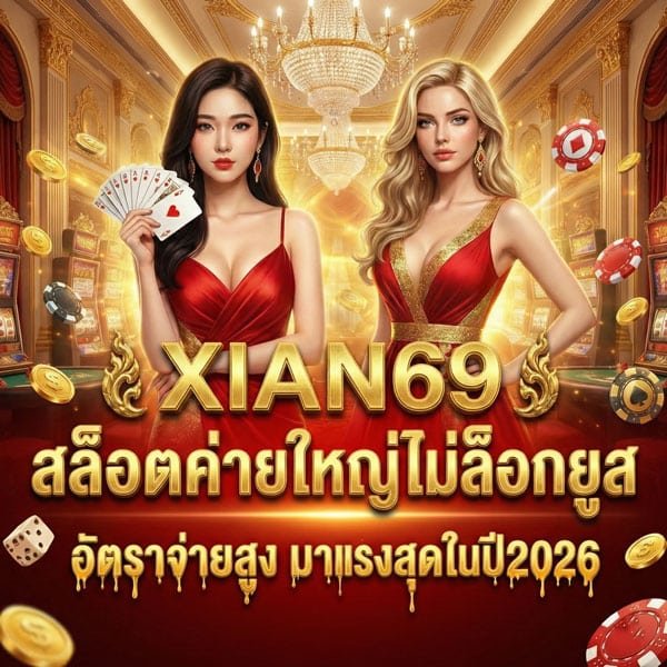 XIAN69 เกมและความบันเทิงครบวงจร