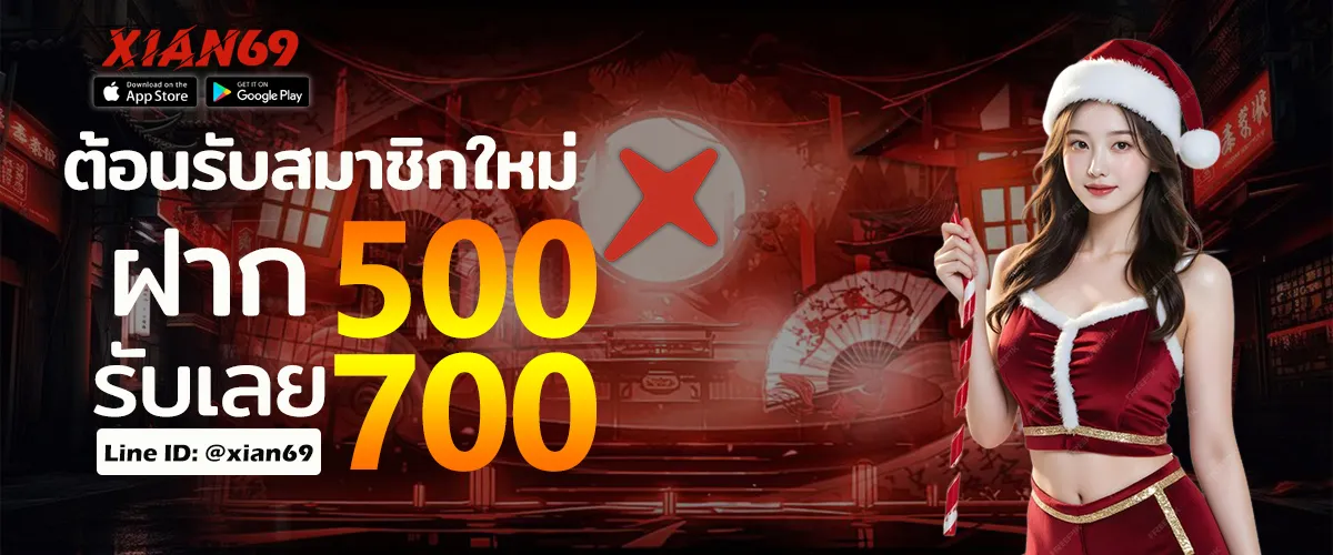 สมัครสมาชิก XIAN69 เว็บตรง ขั้นตอนง่ายใน 1 นาที